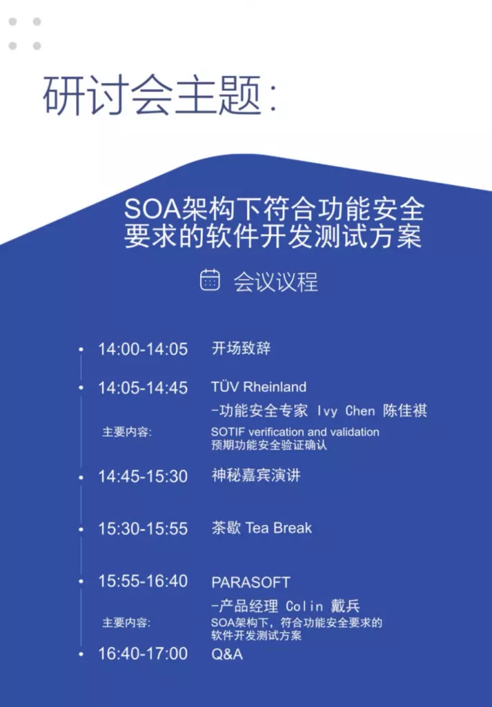 研讨会-Parasoft& TÜV莱茵｜SOA架构下符合功能安全要求的软件自动化测试解决方案