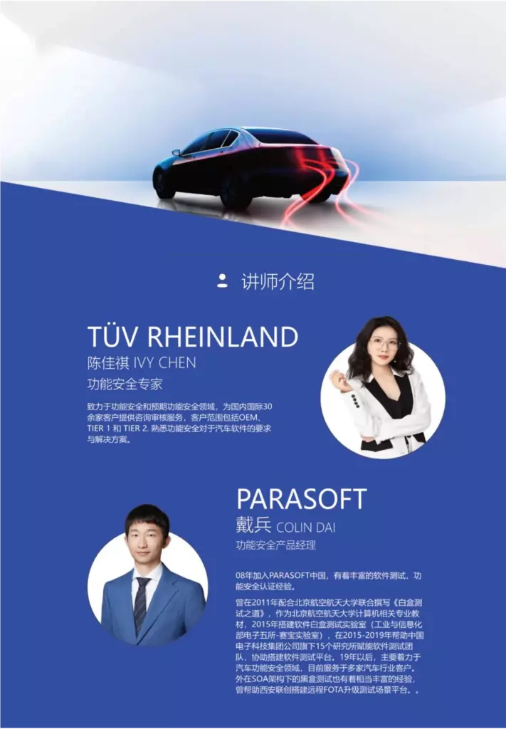 研讨会-Parasoft& TÜV莱茵｜SOA架构下符合功能安全要求的软件自动化测试解决方案
