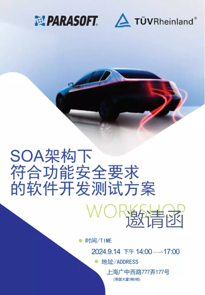 研讨会-Parasoft& TÜV莱茵｜SOA架构下符合功能安全要求的软件自动化测试解决方案