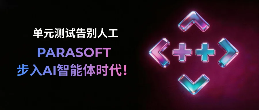 Parasoft中国官网 | 首页