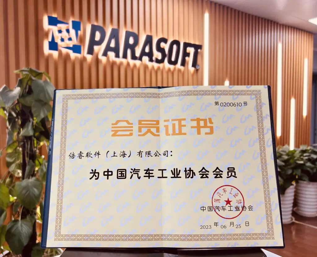Parasoft成为中国汽车工业协会会员，为汽车工业的数字化进程助力